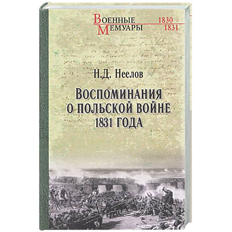 Фото Воспоминания о польской войне 1831 года