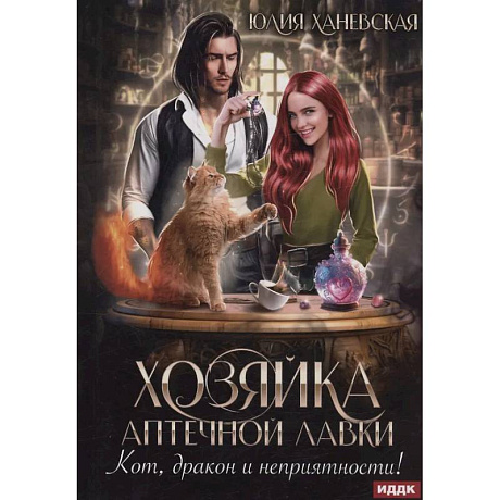Фото Хозяйка аптечной лавки