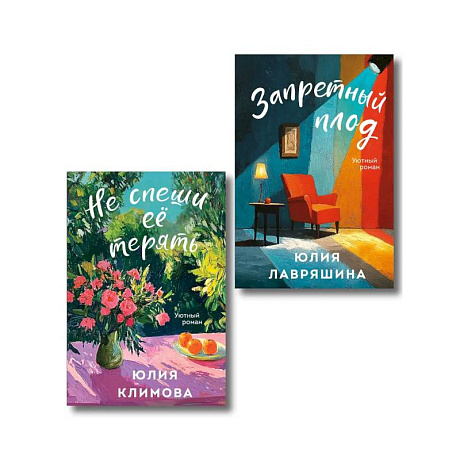 Фото Комплект из 2-х книг: Запретный плод + Не спеши её терять