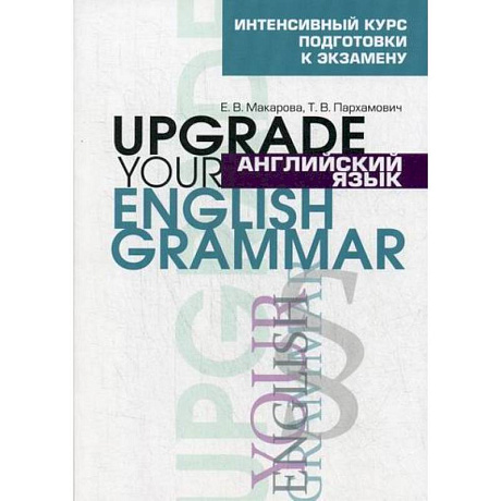 Фото Английский язык. Upgrade your English Grammar