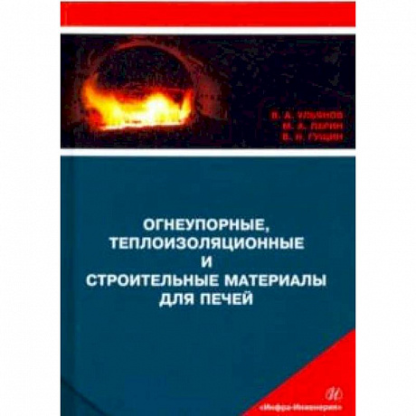 Фото Огнеупорные, теплоизоляционные и строительные материалы для печей. Учебное пособие