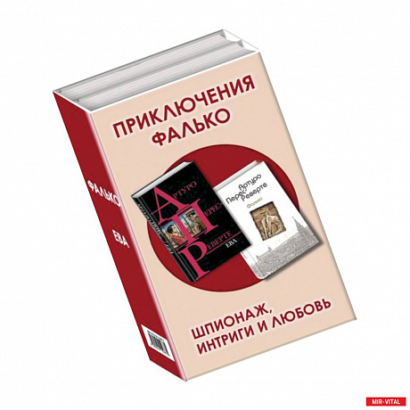 Фото Приключения Фалько. Шпионаж, интриги и любовь: Фалько. Ева (комплект из 2 книг)