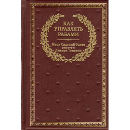 Как управлять рабами