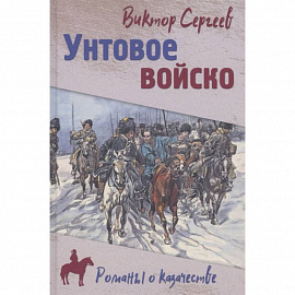 Унтовое войско