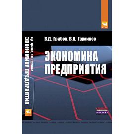 Экономика предприятия: Учебник. Практикум