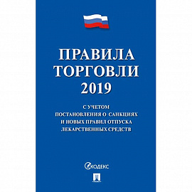 Правила торговли 2020.С учетом постановления о санкциях и новых правил отпуска лекарств.сре