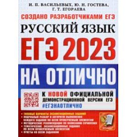 ЕГЭ 2023 Русский язык. Типовые варианты экзаменационных заданий