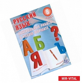 Русский язык. 8 класс. Контрольные работы в новом формате