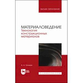 Материаловедение. Технология конструкционных материалов. Учебник