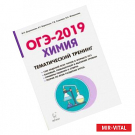 ОГЭ-2019. Химия. 9 класс. Тематический тренинг