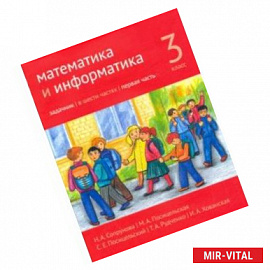 Математика и информатика. 3 класс. Задачник. Часть 1