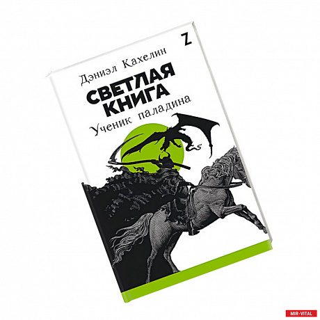 Фото Светлая книга. Ученик паладина