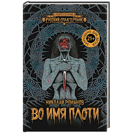 Фото Во имя плоти