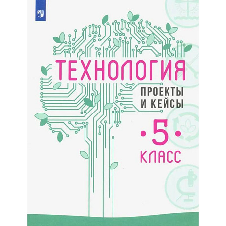 Фото Технология. 5 класс. Проекты и кейсы