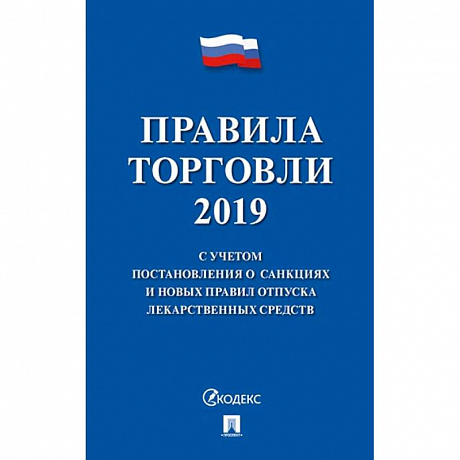 Фото Правила торговли 2020.С учетом постановления о санкциях и новых правил отпуска лекарств.сре