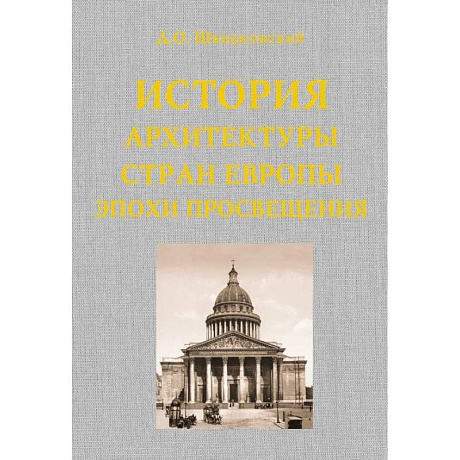 Фото История архитектуры стран Европы эпохи Просвещения