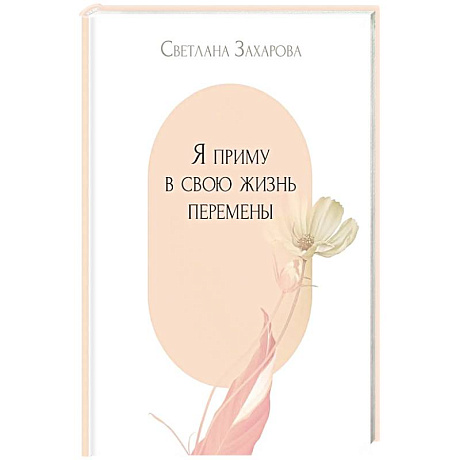 Фото Я приму в свою жизнь перемены