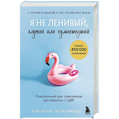 Фото Я не ленивый, глупый или сумасшедший. Спасательный круг самопомощи для взрослых с СДВГ