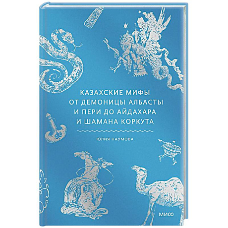 Фото Казахские мифы. От демоницы Албасты и пери до айдахара и шамана Коркута