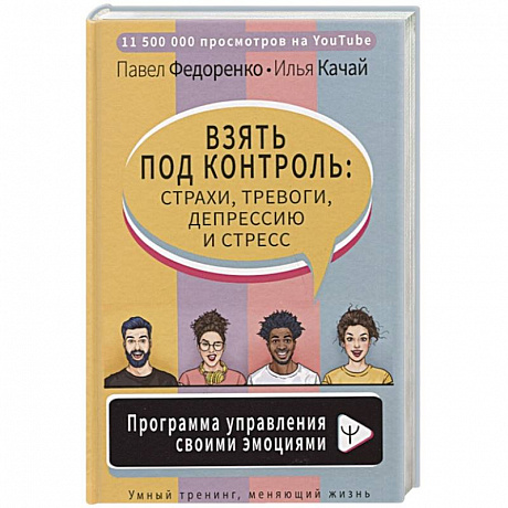 Фото Взять под контроль: страхи, тревоги, депрессию и стресс. Программа управления своими эмоциями