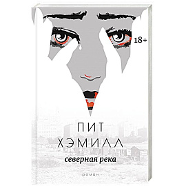 Северная река