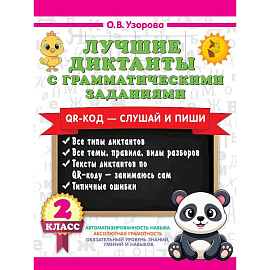 Лучшие диктанты с грамматическими заданиями. QR-код – слушай и пиши. 2 класс