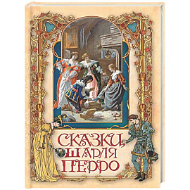 Сказки Шарля Перро