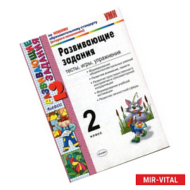 Развивающие задания. Тесты, игры, упражнения. 2 класс. ФГОС