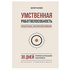 Умственная работоспособность, концентрация, переключение внимания. 30 дней тренировок для повышения продуктивности