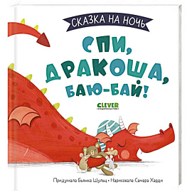 Сказка на ночь. Спи, Дракоша, баю-бай!