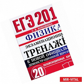 ЕГЭ 2018. Физика. Экзаменационный тренажёр. 20 вариантов