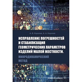 Исправление погрешностей и стабилизация геометрических параметров изделий малой жесткости. Микродинамический метод