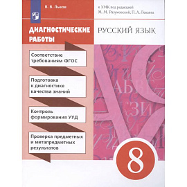 Русский язык. 8 класс. Диагностические работы
