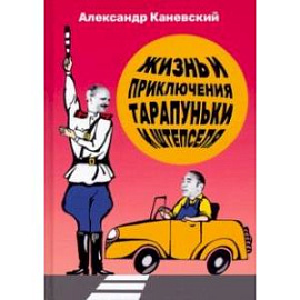 Жизнь и приключения Тарапуньки и Штепселя