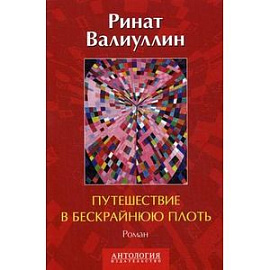 Путешествие в бескрайнюю плоть
