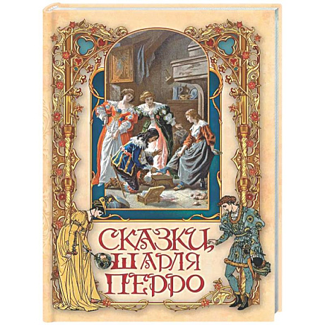 Фото Сказки Шарля Перро