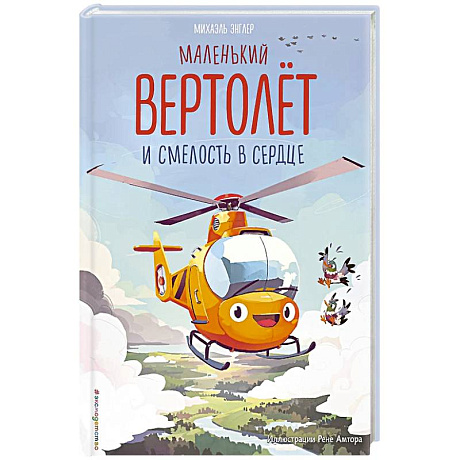 Фото Маленький вертолёт и смелость в сердце