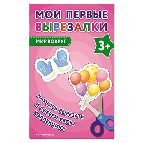 Фото Мои первые вырезалки. Мир вокруг
