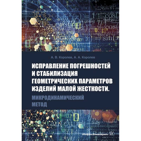 Фото Исправление погрешностей и стабилизация геометрических параметров изделий малой жесткости. Микродинамический метод