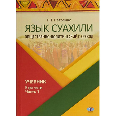 Фото Язык суахили. Общественно-политический перевод. Учебник. В двух частях. Часть 1