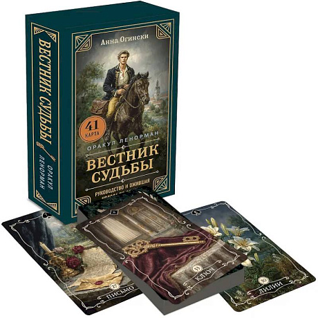 Фото Вестник судьбы. Оракул Ленорман (41 карта и руководство по QR-коду в коробке)