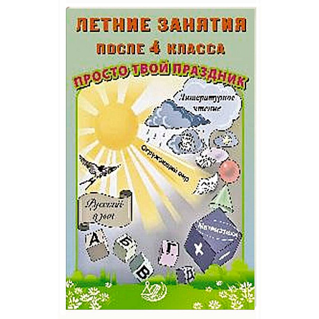 Фото Летние занятия после 4 класса. Просто твой праздник: Учебное пособие
