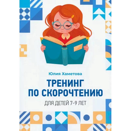 Фото Тренинг по скорочтению для детей 7 – 9 лет