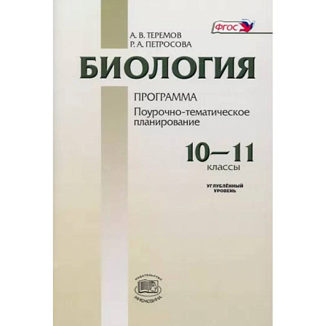 Фото Биология. 10-11 классы. Программа для общеобразовательных учреждений. Углубленный уровень