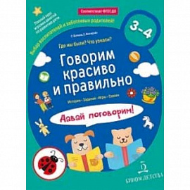 Говорим красиво и правильно. Где мы были? Что узнали? Давай поговорим! Полный курс игровых занятий