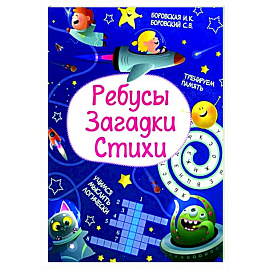 Ребусы. Загадки. Стихи Ребусы. Загадки. Стихи