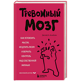 Тревожный мозг. Как успокоить мысли, исцелить разум и вернуть контроль над собственной жизнью