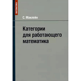 Категории для работающего математика