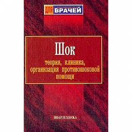 Шок: теория, клиника, организация противошоковой помощи