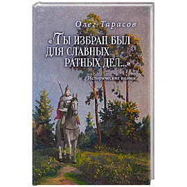 Ты избран был для славных ратных дел...Исторические поэмы